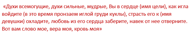 Как заставить мужчину скучать по тебе заговор